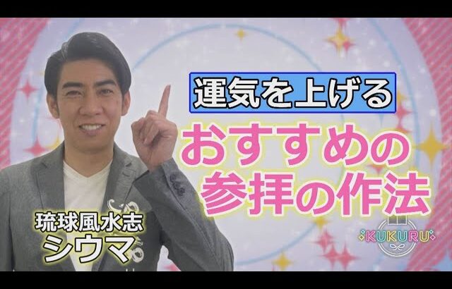 琉球風水志シウマが教える！運気を上げる おすすめの参拝の作法（KUKURU 1時間SP 2024年12月10日放送）※関連記事は概要欄 #占い #開運 #シウマ #パワースポット #ラッキーナンバー
