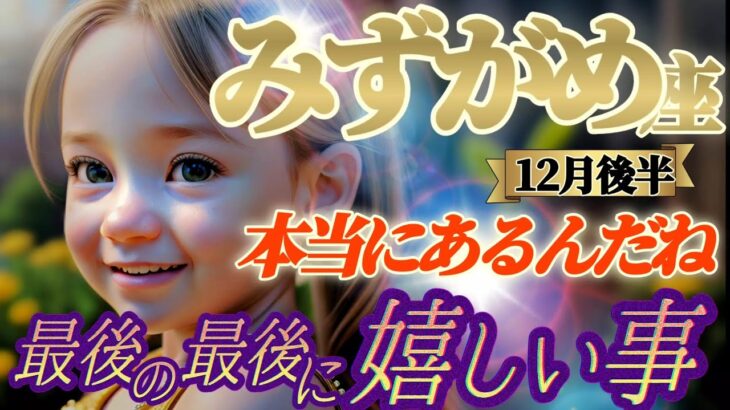 【水瓶座♒12月後半運勢】最後の最後に嬉しい事　年の瀬に新たなスタート！？こんな事って本当にあるんだね〜めちゃ盛り上がるぅ〜　✡️キャラ別鑑定付き✡️