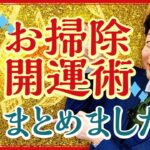 2024年まとめ【総集編51分】大掃除のときに押さえておきたい風水開運術をまとめました！『島田秀平のお開運巡り』