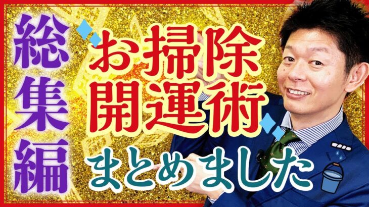 2024年まとめ【総集編51分】大掃除のときに押さえておきたい風水開運術をまとめました！『島田秀平のお開運巡り』