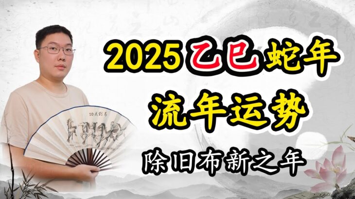 2025年乙巳年蛇年运势紫微斗数