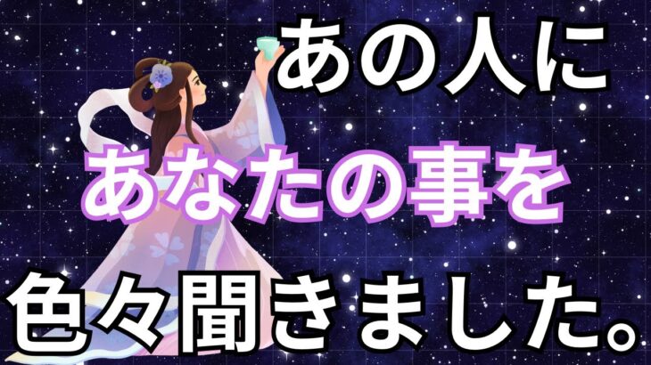 出会いから今に至るまでの変化など、あなたの事を聞きました🩵🤍恋愛タロット占い ルノルマン オラクルカード 個人鑑定級に深掘りリーディング