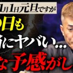 【注意してください】2025年1月1日は大凶日です【月破大耗・伝統風水】