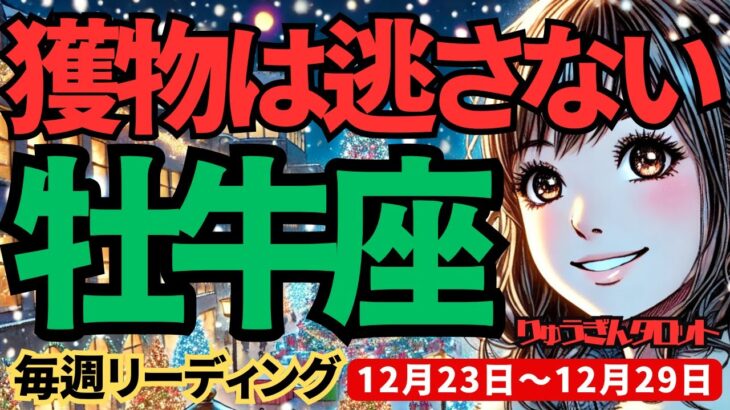 【牡牛座】♉️2024年12月23日の週♉️狙った獲物は逃がさない。狙いを定め、未来を確実にものにする。おうし座。タロット占い