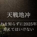 2025年に天戦地冲を迎えると動けなくなる