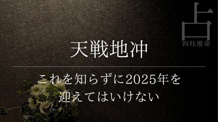 2025年に天戦地冲を迎えると動けなくなる