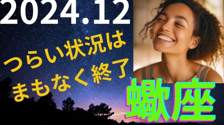 蠍座さん　つらい状況はまもなく終了！　2024年12月の運勢　全体・お仕事・恋愛・人間関係　#蠍座　#タロット　#2024年12月