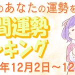 【占い】2024年12月2日～12月8日のあなたの運勢は？週間運勢ランキング【運勢】【Vtuber】【ラッキーカラー】【ラッキーアイテム】