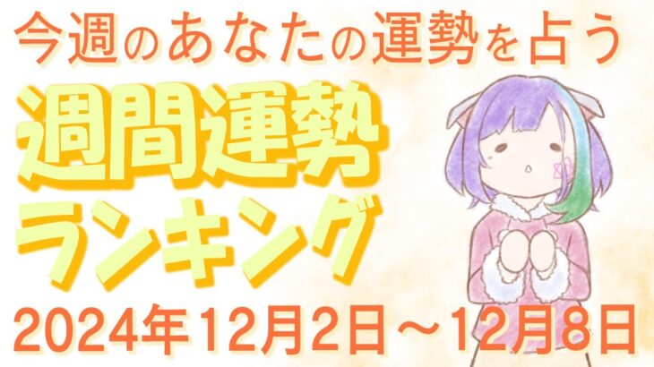 【占い】2024年12月2日～12月8日のあなたの運勢は？週間運勢ランキング【運勢】【Vtuber】【ラッキーカラー】【ラッキーアイテム】