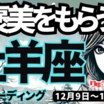 【牡羊座】♈️2024年12月9日の週♈️ご褒美を受け取る。素のままの自分で勝負して、勝ち取る私。おひつじ座。タロット占い