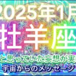 [牡羊座1月] ゴールを明確に意図して、達成することに集中[宇宙からのメッセージ]