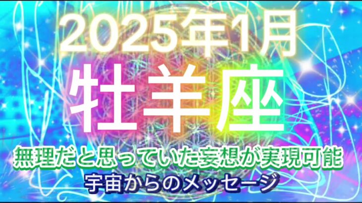 [牡羊座1月] ゴールを明確に意図して、達成することに集中[宇宙からのメッセージ]