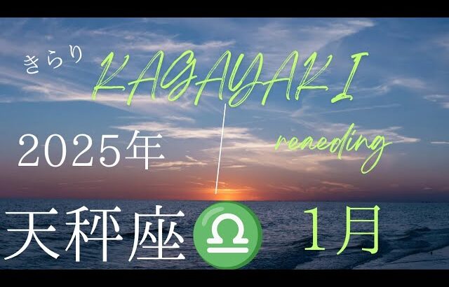 【天秤座♎】2025年1月の運勢🍀「自分らしく生きると決めた」🌈楽💖