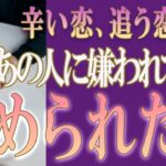 【タロット占い】【恋愛 復縁】【相手の気持ち 未来】⚡あの人に嫌われてる❓冷められた❓❓😢辛い恋・追う恋鑑定⚡⚡【恋愛占い】