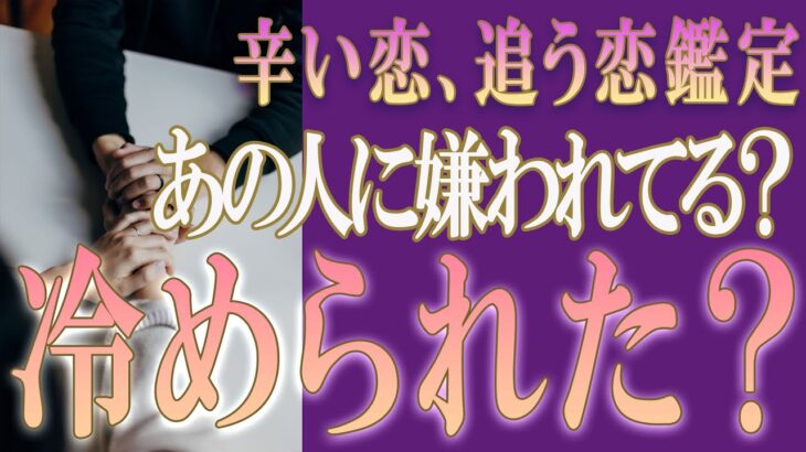 【タロット占い】【恋愛 復縁】【相手の気持ち 未来】⚡あの人に嫌われてる❓冷められた❓❓😢辛い恋・追う恋鑑定⚡⚡【恋愛占い】