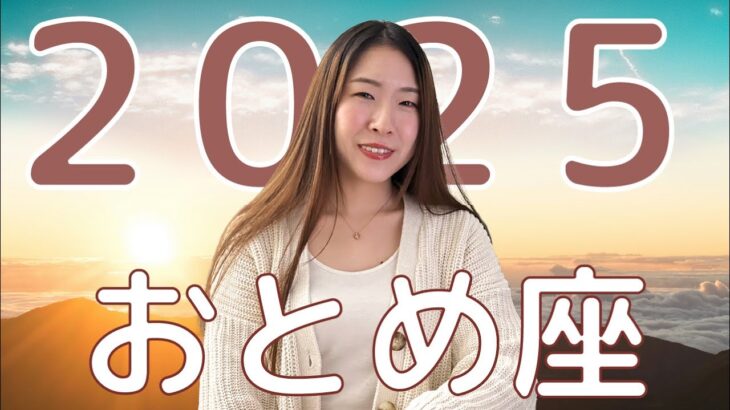 【おとめ座】2025年のホロスコープ（古典占星術）乙女座2025年