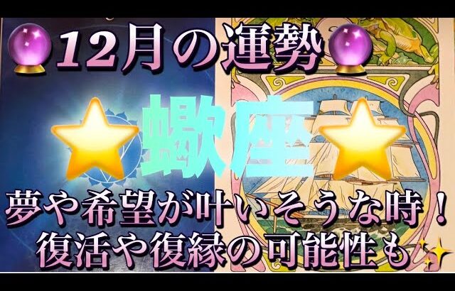 蠍座♏️さん⭐️12月の運勢🔮夢や希望が叶いそうな時‼️何かの復活や復縁の可能性も✨タロット占い⭐️