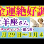 【牡羊座】2024年12月29日～2025年1月4日 おひつじ座 #牡羊座 #おひつじ座