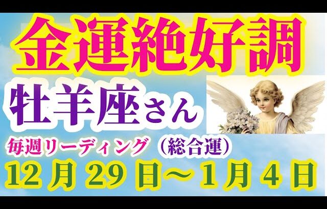 【牡羊座】2024年12月29日～2025年1月4日 おひつじ座 #牡羊座 #おひつじ座