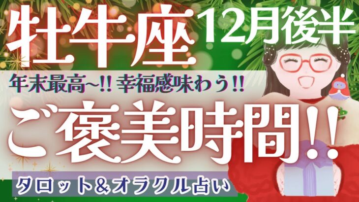 【牡牛座】大復活!! ウィッシュカード最多?! 最高の年末を…🪽✨【仕事運/対人運/家庭運/恋愛運/全体運】12月運勢  タロット占い