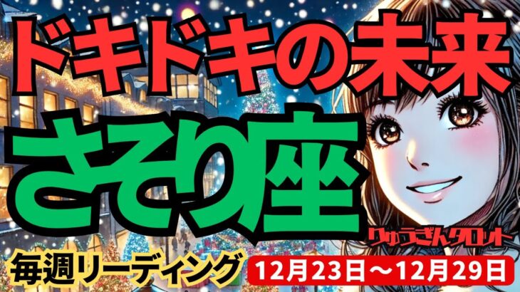 【蠍座】♏️2024年12月23日の週♏️ドキドキの未来へ。新しいステージでとにかく受け取って。理想に近づくから。さそり座。タロット占い