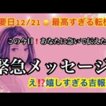 【緊急予報✨】あなたに急いで伝えたい❤️今年中に✨大きく動く❗️現状が一変する事【ルノルマンカードリーディング占い】恐ろしいほど当たる😱