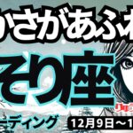 【蠍座】♏️2024年12月9日の週♏️分かち合う私が豊かさを作り出す。とっても良い年末が来る。さそり座。タロット占い