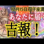 【もし今辛くても大丈夫🙆‍♀️❗️】あなたに届く吉報🌈✨12月15日双子座満月🌕✨個人鑑定級タロット占い