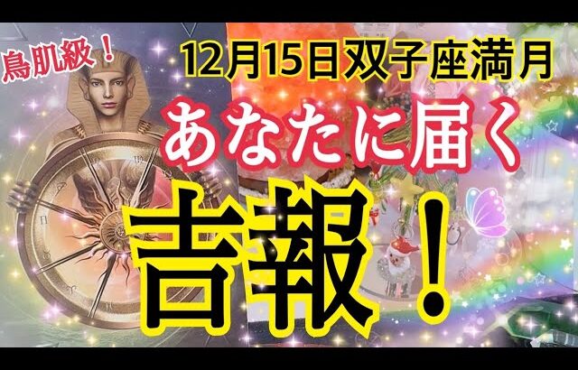 【もし今辛くても大丈夫🙆‍♀️❗️】あなたに届く吉報🌈✨12月15日双子座満月🌕✨個人鑑定級タロット占い