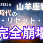 山羊座新月2024年12月31日地の時代完全崩壊！愛が世界を創造する時代へ【COCORO Platinum】