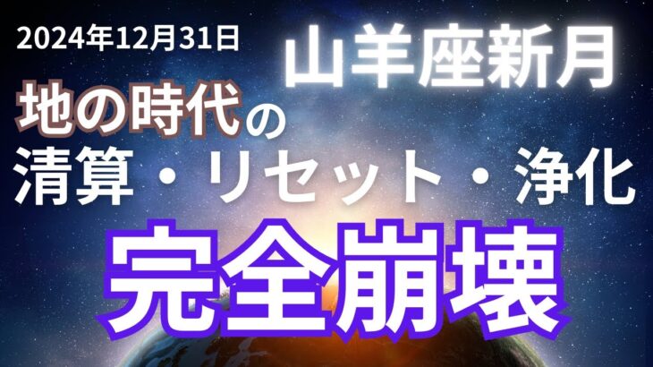 山羊座新月2024年12月31日地の時代完全崩壊！愛が世界を創造する時代へ【COCORO Platinum】