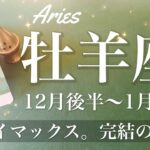 おひつじ座♈️2024年12月後半〜2025年1月前半🌝 吉報来る！成就のお知らせ！逆転と回復、エネルギーに満ち溢れる