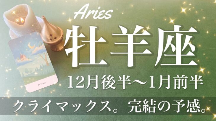 おひつじ座♈️2024年12月後半〜2025年1月前半🌝 吉報来る！成就のお知らせ！逆転と回復、エネルギーに満ち溢れる