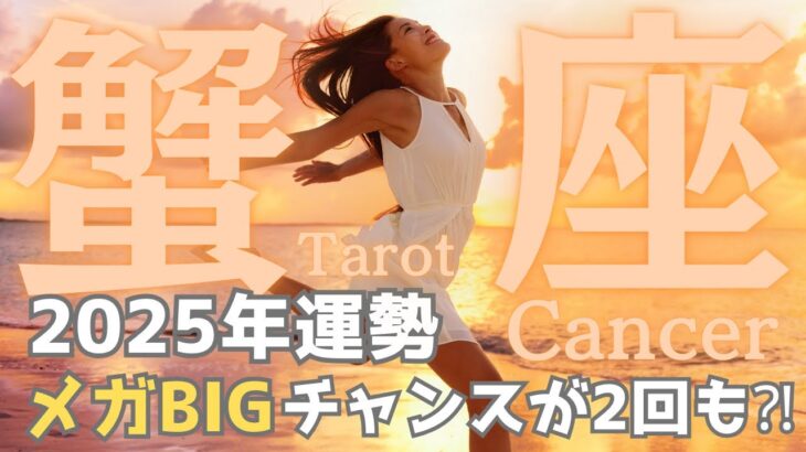 【蟹座】2025年の運勢🎉メガBIGチャンスが2回も⁉️ステージアップの年⤴️タロット占い【年間保存版】