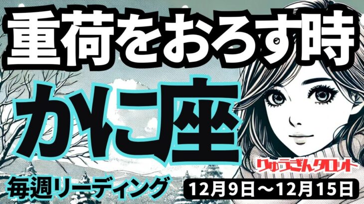 【蟹座】♋️2024年12月9日の週♋️重荷をおろす時。そのままの私でOK。頑張ってきたことが素晴らしい。かに座。タロット占い