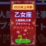 【2025年上半期乙女座運勢】#shorts#占い#占星術#星読み#星座#運勢#2025年乙女座#2025年運勢#ショート#かずみー☆星読み情報