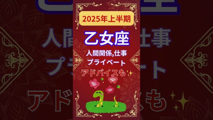 【2025年上半期乙女座運勢】#shorts#占い#占星術#星読み#星座#運勢#2025年乙女座#2025年運勢#ショート#かずみー☆星読み情報