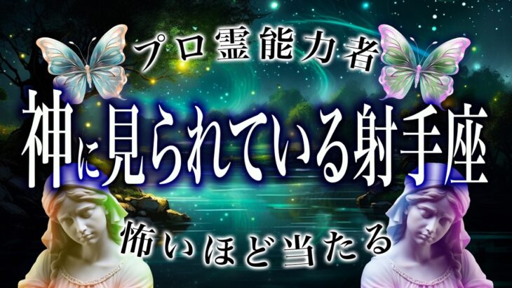 【2025年の運勢】射手座🔮を霊視で判明した事実がヤバい…特に◯月。