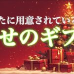 【吉報お届け🦌】あなたに用意されている幸せのギフト🎁【タロット占い・ルノルマン・オラクルカードリーディング】