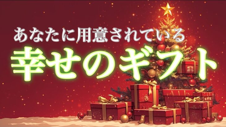 【吉報お届け🦌】あなたに用意されている幸せのギフト🎁【タロット占い・ルノルマン・オラクルカードリーディング】