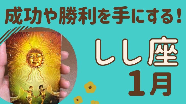 【獅子座】2025年1月♌️すごい‼️成功や勝利を手にする❗️努力が報われる✨理想の自分になれる❗️