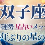 【2025 双子座】2025年双子座の運勢　約84年ぶり！星と運命の大革命が始まる🌟星占いのメッセージ【年間保存版】