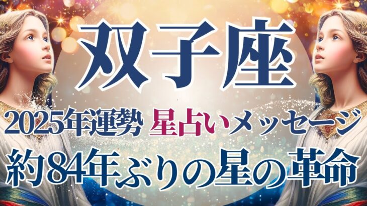 【2025 双子座】2025年双子座の運勢　約84年ぶり！星と運命の大革命が始まる🌟星占いのメッセージ【年間保存版】