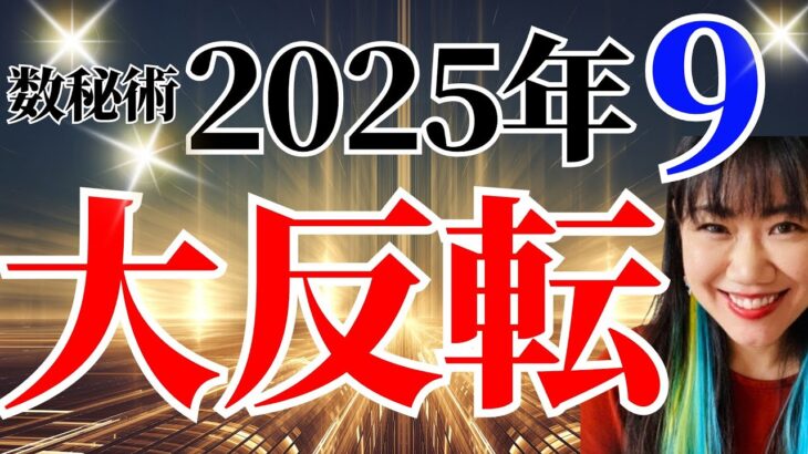 【2025年数秘術『9』の年】世界の数秘研究家が暴露～あなたが生き残る方法はこれ！