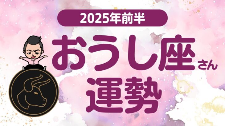 【おうし座】 2025年前半の運勢