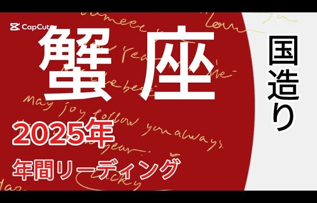 蟹座♋️2025年は12年に一度の大幸運期✨