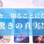 これはすごい😳‼︎【タロット🔮】まもなく知ることになる驚きの真実‼️【オラクルカード】未来・夢・人生・人間関係・恋愛・仕事・目標・悩み・新展開・引き寄せ・カードリーディング