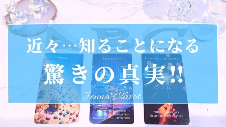 これはすごい😳‼︎【タロット🔮】まもなく知ることになる驚きの真実‼️【オラクルカード】未来・夢・人生・人間関係・恋愛・仕事・目標・悩み・新展開・引き寄せ・カードリーディング