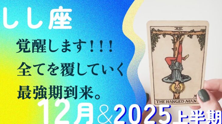 生まれつき強運すぎる🤸全部ひっくり返す引き寄せの2025年。【12月の運勢・2025年上半期の流れ　獅子座】