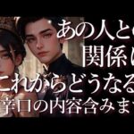 ⚠️辛口あり⚠️あの人との関係はこれからどうなる？占い💖恋愛・片思い・復縁・複雑恋愛・好きな人・疎遠・タロット・オラクルカード